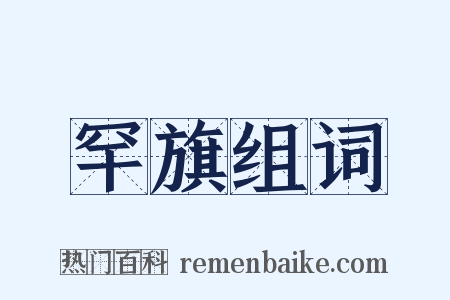 罕旗组词是什么意思的图片